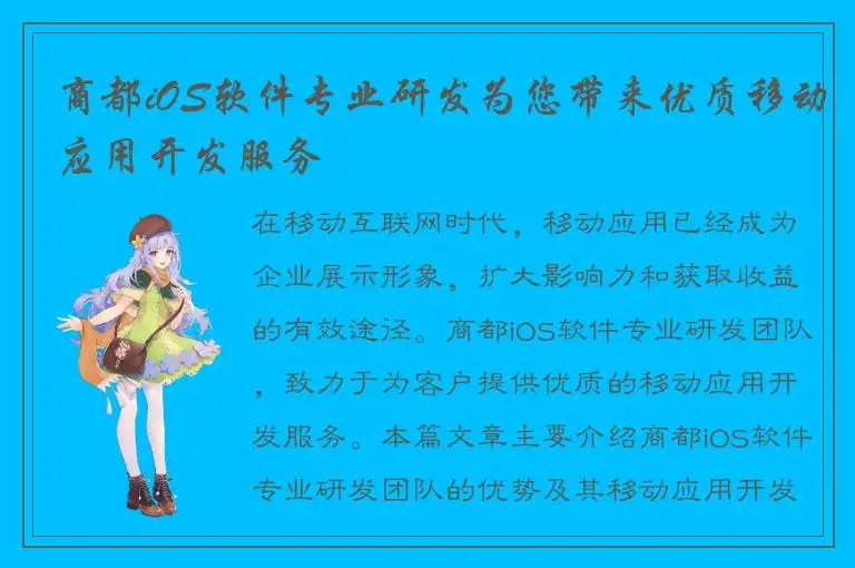商都iOS软件专业研发为您带来优质移动应用开发服务