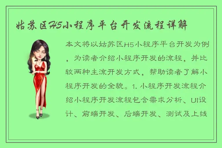 姑苏区H5小程序平台开发流程详解