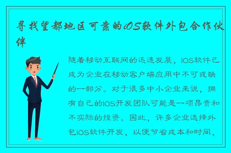 寻找望都地区可靠的iOS软件外包合作伙伴