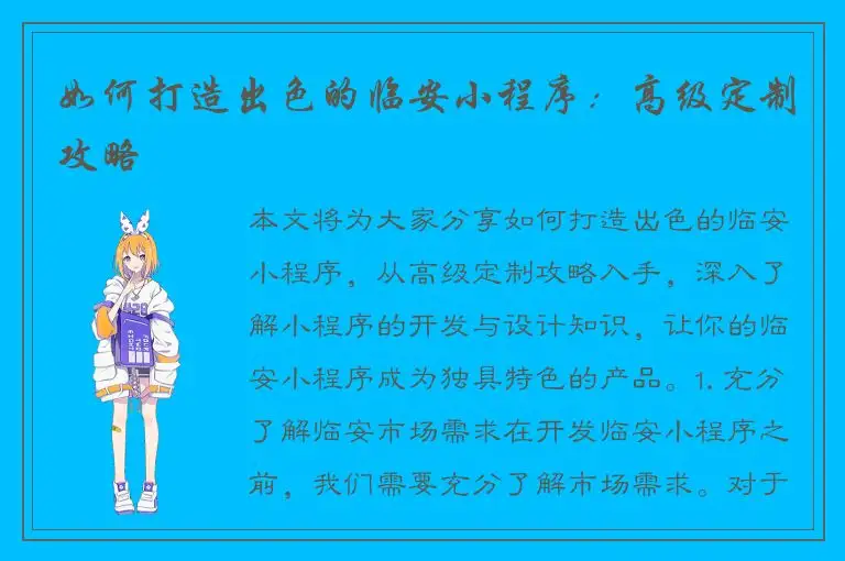 如何打造出色的临安小程序：高级定制攻略