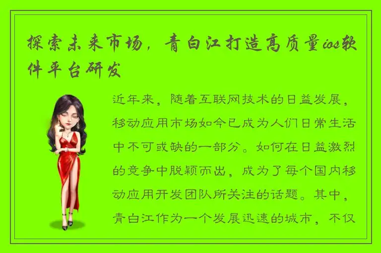 探索未来市场，青白江打造高质量ios软件平台研发