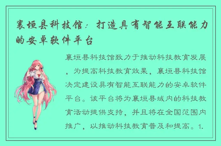 襄垣县科技馆：打造具有智能互联能力的安卓软件平台