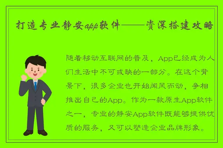 打造专业静安app软件——资深搭建攻略