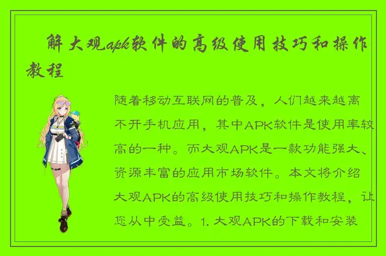 瞭解大观apk软件的高级使用技巧和操作教程