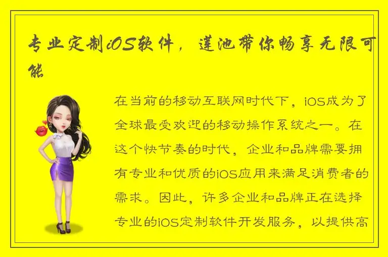 专业定制iOS软件，莲池带你畅享无限可能