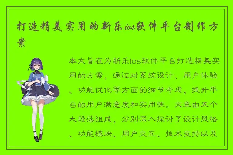打造精美实用的新乐ios软件平台制作方案