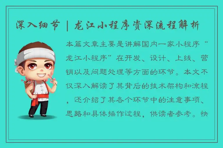 深入细节 | 龙江小程序资深流程解析