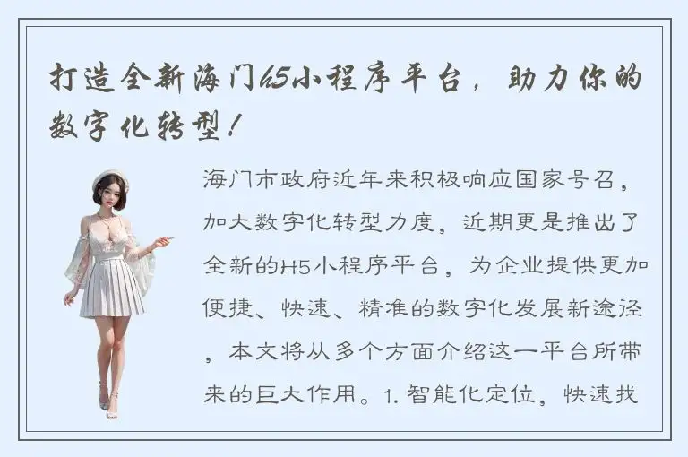 打造全新海门h5小程序平台，助力你的数字化转型！