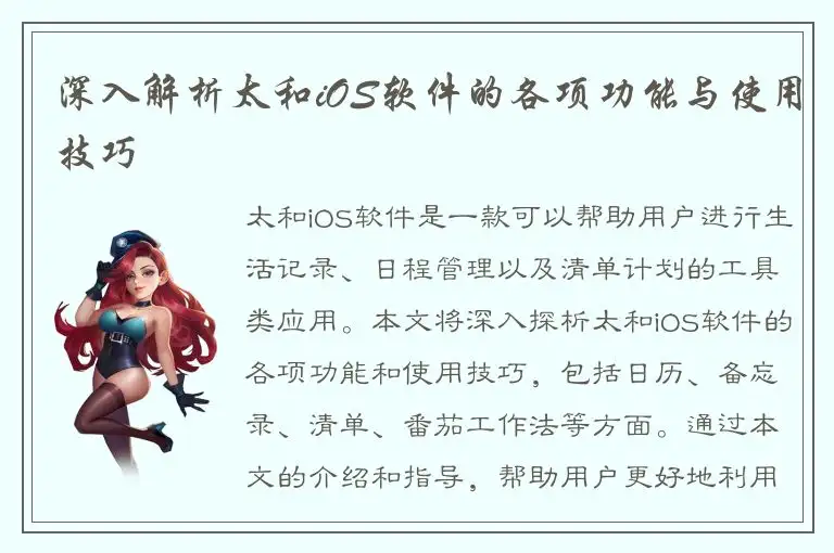 深入解析太和iOS软件的各项功能与使用技巧