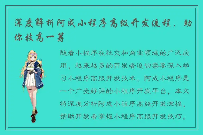 深度解析阿成小程序高级开发流程，助你技高一筹