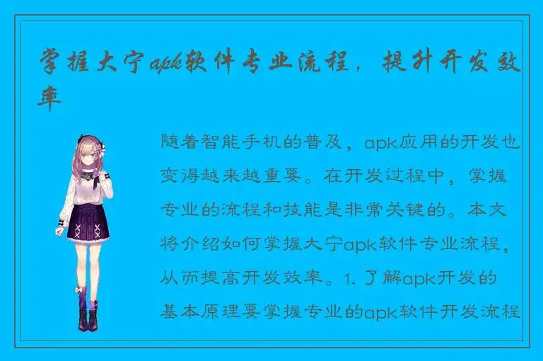 掌握大宁apk软件专业流程，提升开发效率