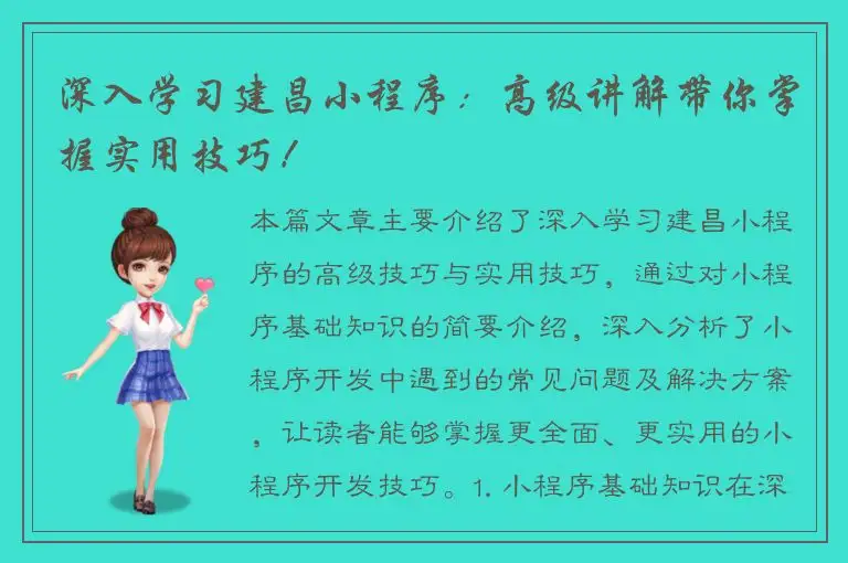 深入学习建昌小程序：高级讲解带你掌握实用技巧！