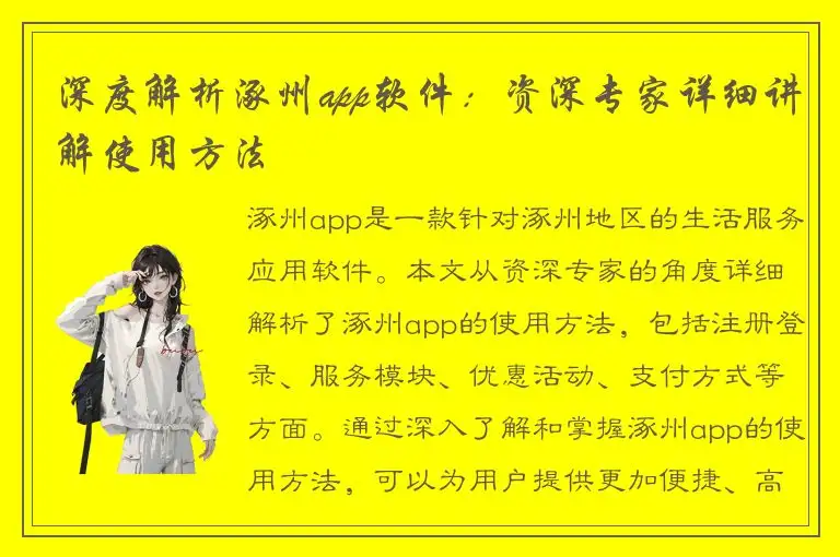 深度解析涿州app软件：资深专家详细讲解使用方法