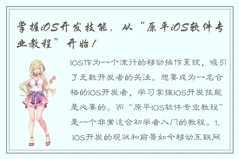 掌握iOS开发技能，从“原平iOS软件专业教程”开始！