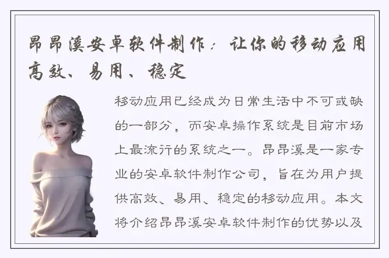 昂昂溪安卓软件制作：让你的移动应用高效、易用、稳定