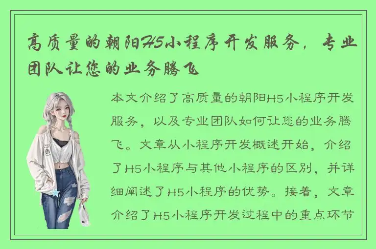 高质量的朝阳H5小程序开发服务，专业团队让您的业务腾飞