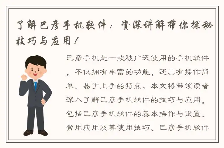 了解巴彦手机软件：资深讲解带你探秘技巧与应用！