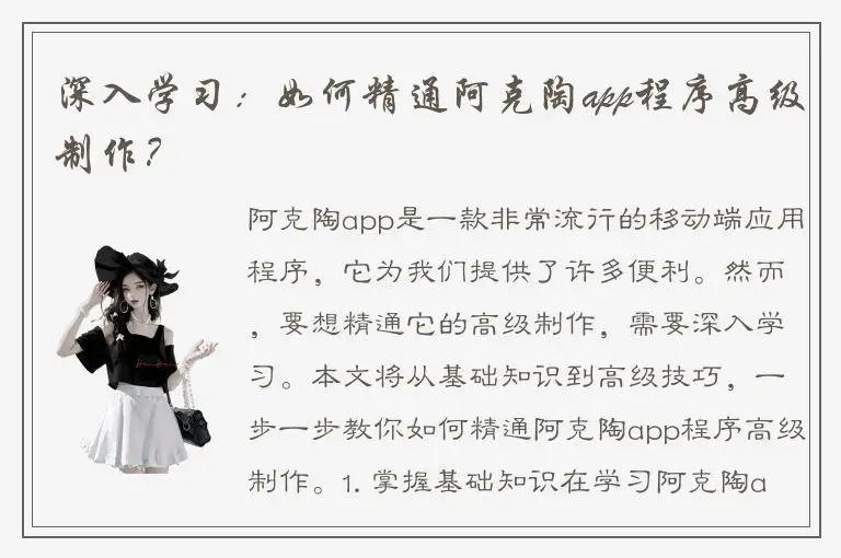 深入学习：如何精通阿克陶app程序高级制作？