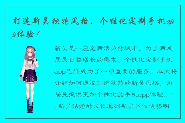打造新吴独特风格，个性化定制手机app体验！