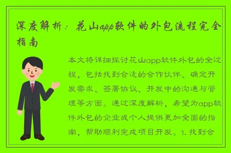 深度解析：花山app软件的外包流程完全指南