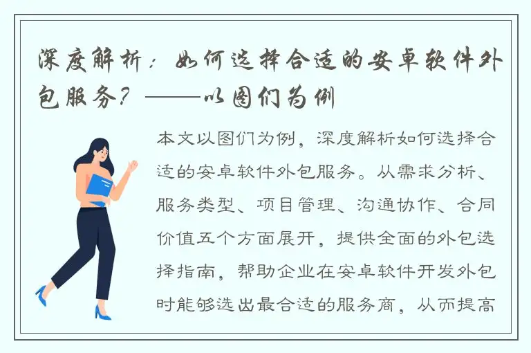 深度解析：如何选择合适的安卓软件外包服务？——以图们为例