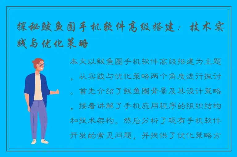 探秘鲅鱼圈手机软件高级搭建：技术实践与优化策略