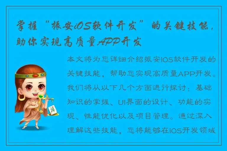 掌握“振安iOS软件开发”的关键技能，助你实现高质量APP开发
