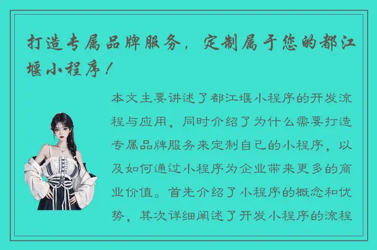 打造专属品牌服务，定制属于您的都江堰小程序！