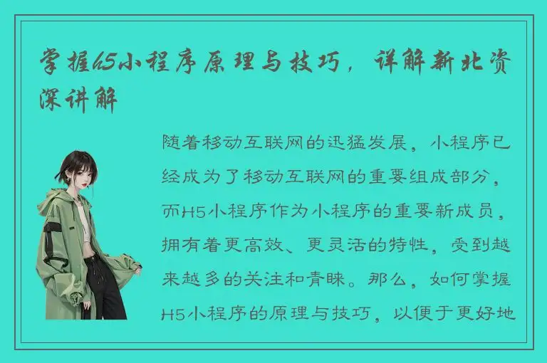掌握h5小程序原理与技巧，详解新北资深讲解