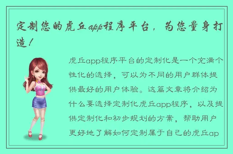 定制您的虎丘app程序平台，为您量身打造！