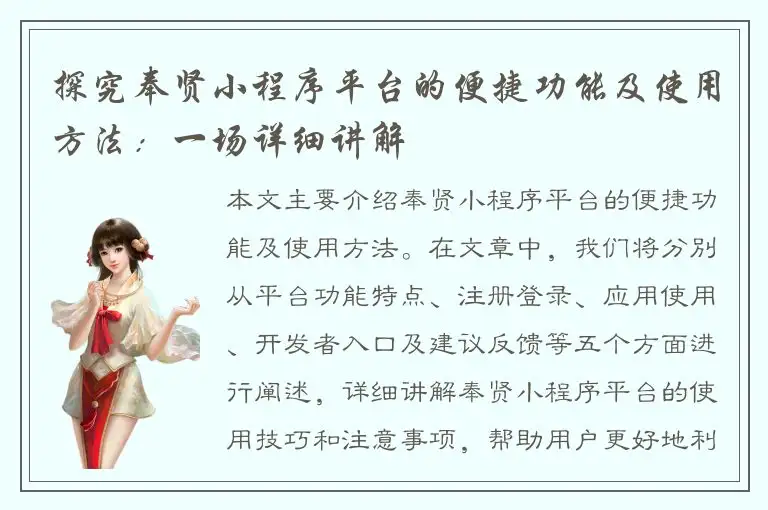 探究奉贤小程序平台的便捷功能及使用方法：一场详细讲解