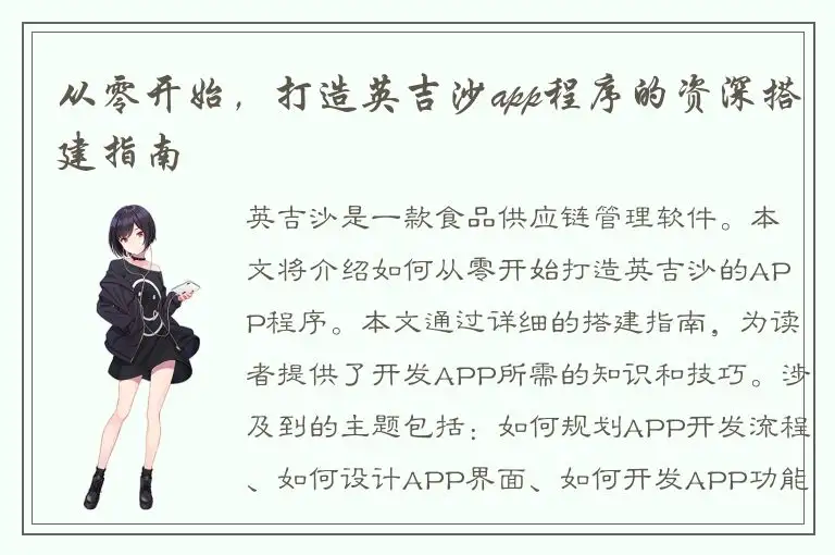 从零开始，打造英吉沙app程序的资深搭建指南