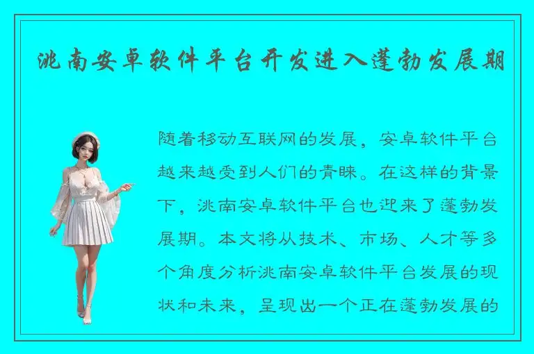 洮南安卓软件平台开发进入蓬勃发展期