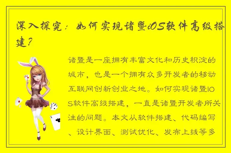 深入探究：如何实现诸暨iOS软件高级搭建？