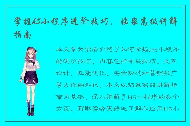 掌握h5小程序进阶技巧，临泉高级讲解指南