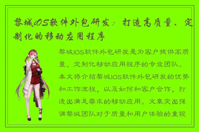黎城iOS软件外包研发：打造高质量、定制化的移动应用程序