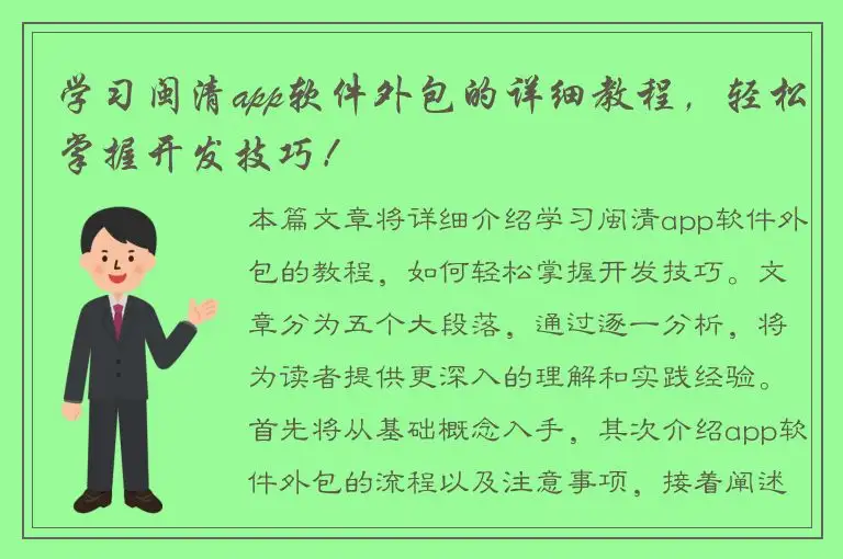 学习闽清app软件外包的详细教程，轻松掌握开发技巧！