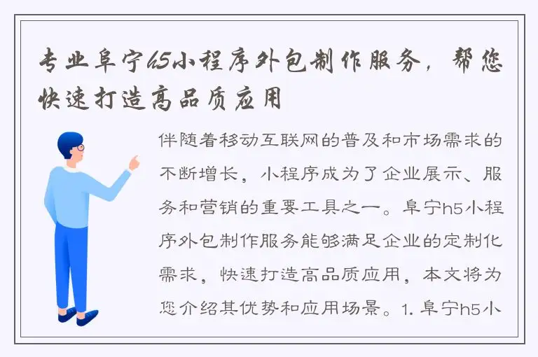 专业阜宁h5小程序外包制作服务，帮您快速打造高品质应用