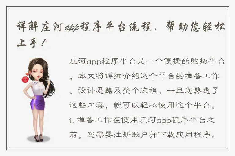 详解庄河app程序平台流程，帮助您轻松上手！