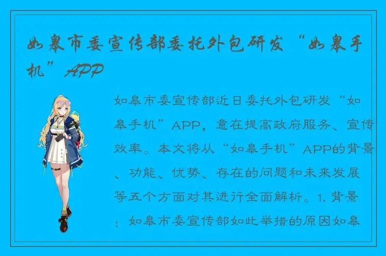 如皋市委宣传部委托外包研发“如皋手机”APP