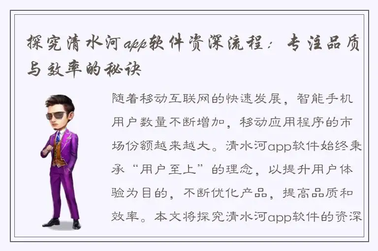探究清水河app软件资深流程：专注品质与效率的秘诀