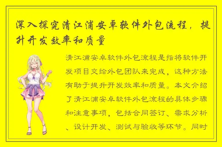 深入探究清江浦安卓软件外包流程，提升开发效率和质量