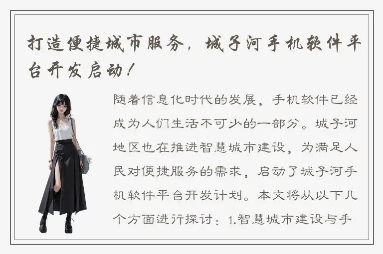 打造便捷城市服务，城子河手机软件平台开发启动！