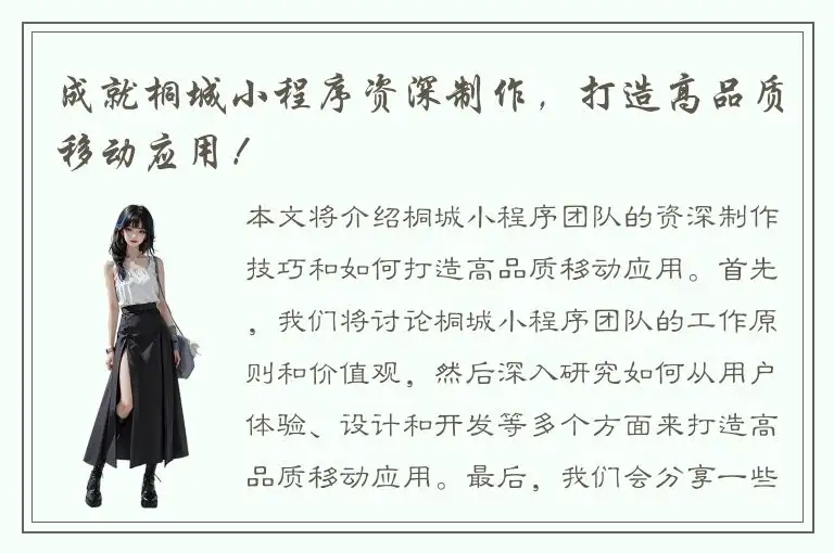 成就桐城小程序资深制作，打造高品质移动应用！