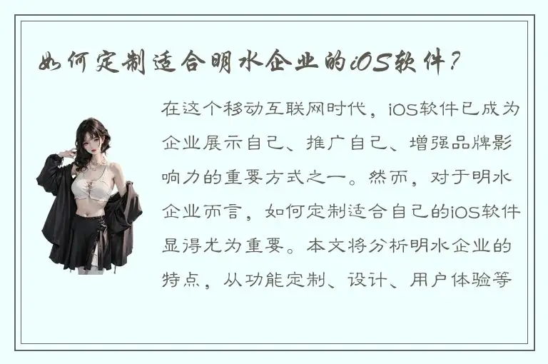 如何定制适合明水企业的iOS软件？