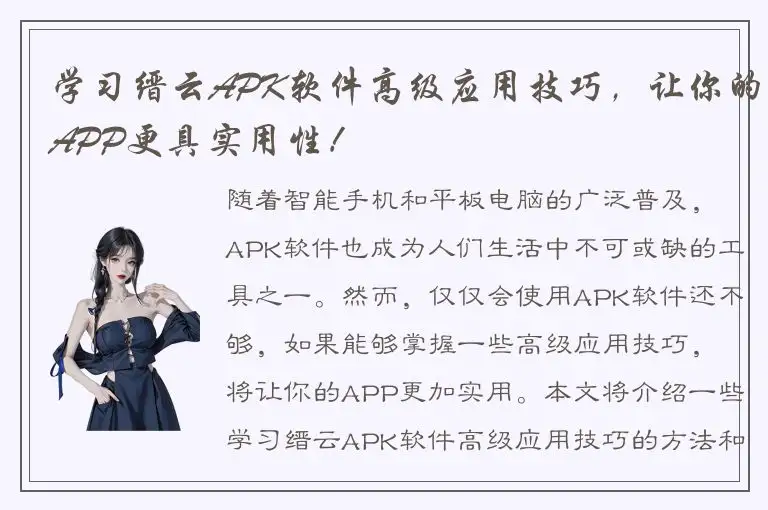 学习缙云APK软件高级应用技巧，让你的APP更具实用性！