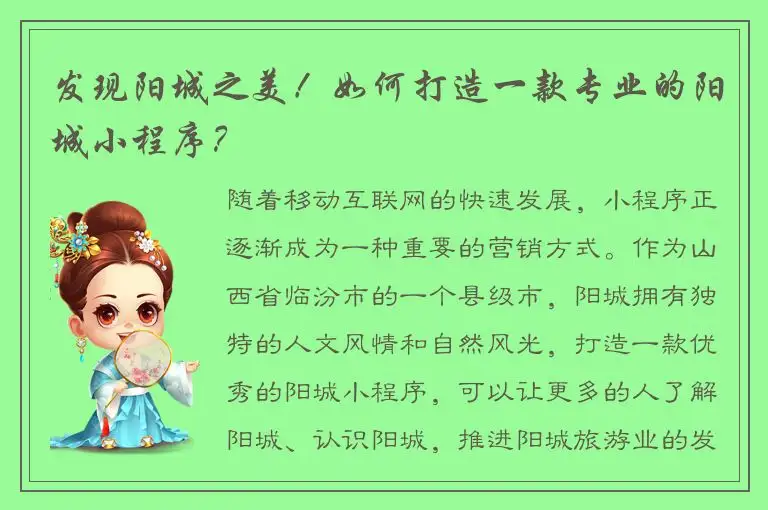 发现阳城之美！如何打造一款专业的阳城小程序？