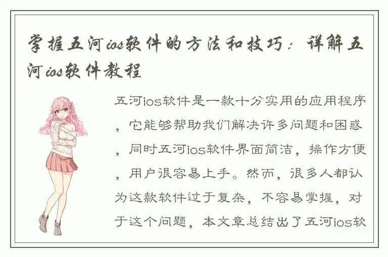 掌握五河ios软件的方法和技巧：详解五河ios软件教程