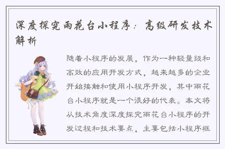 深度探究雨花台小程序：高级研发技术解析