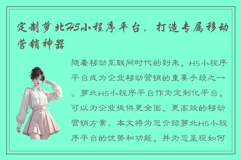 定制萝北H5小程序平台，打造专属移动营销神器